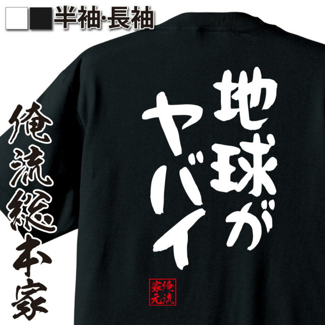 おもしろTシャツの俺流総本家|Tシャツ商品画像