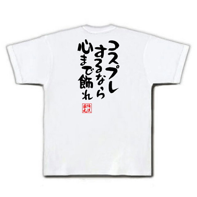 おもしろTシャツの俺流総本家|Tシャツ商品画像