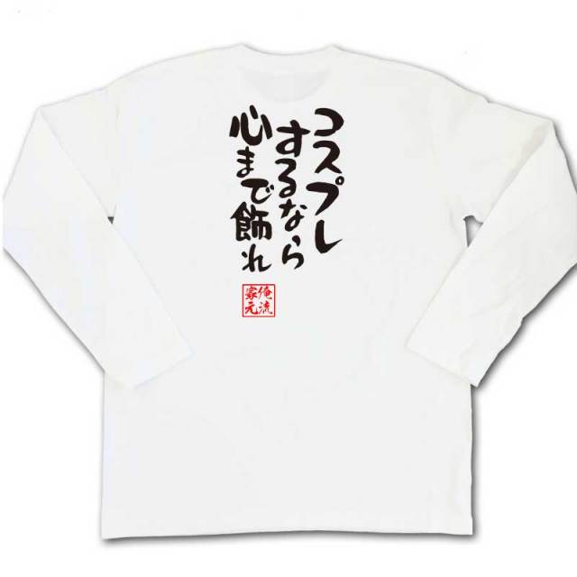 おもしろTシャツの俺流総本家|Tシャツ商品画像