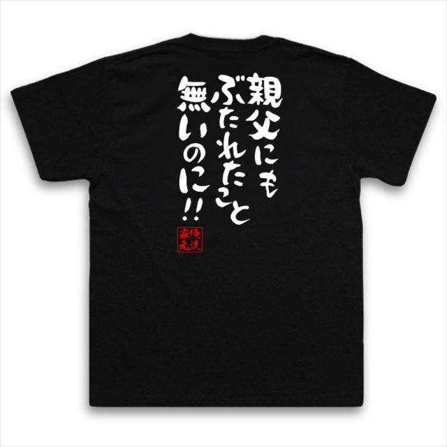 おもしろTシャツの俺流総本家|Tシャツ商品画像