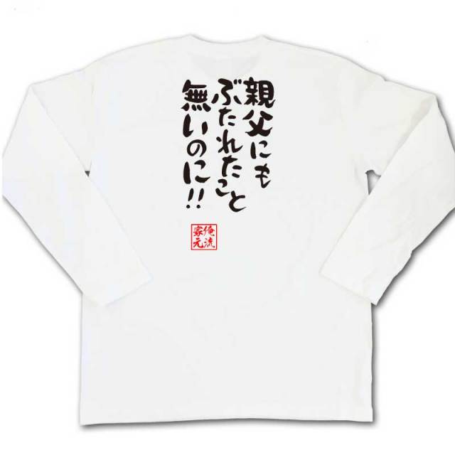 おもしろTシャツの俺流総本家|Tシャツ商品画像