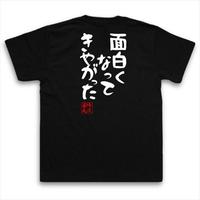 おもしろTシャツの俺流総本家|Tシャツ商品画像