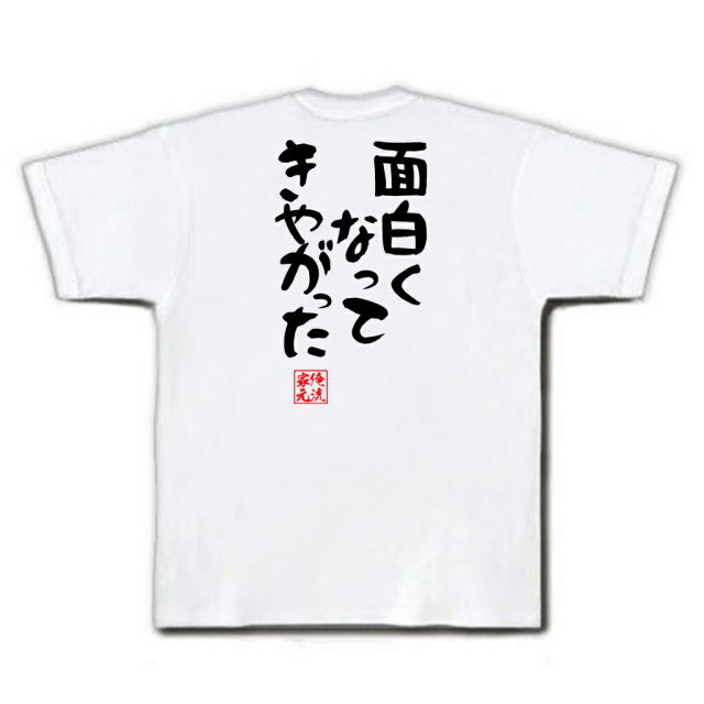 おもしろTシャツの俺流総本家|Tシャツ商品画像