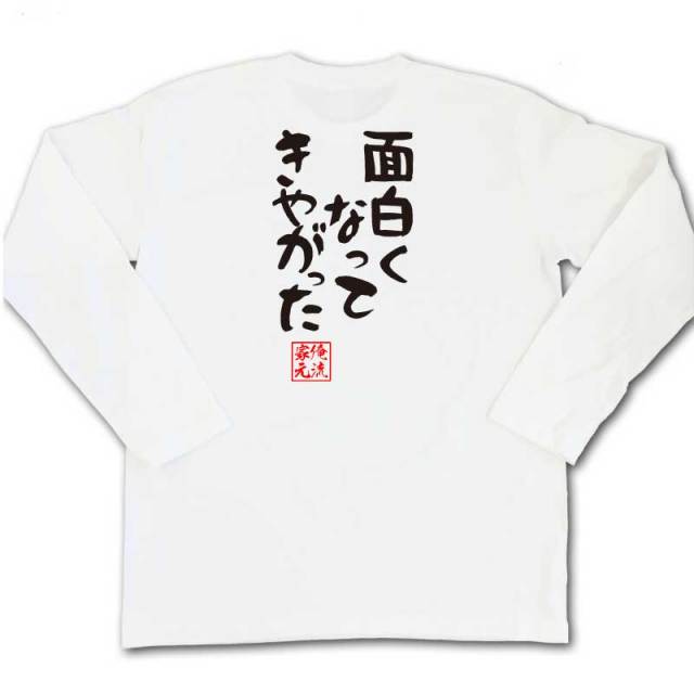 おもしろTシャツの俺流総本家|Tシャツ商品画像