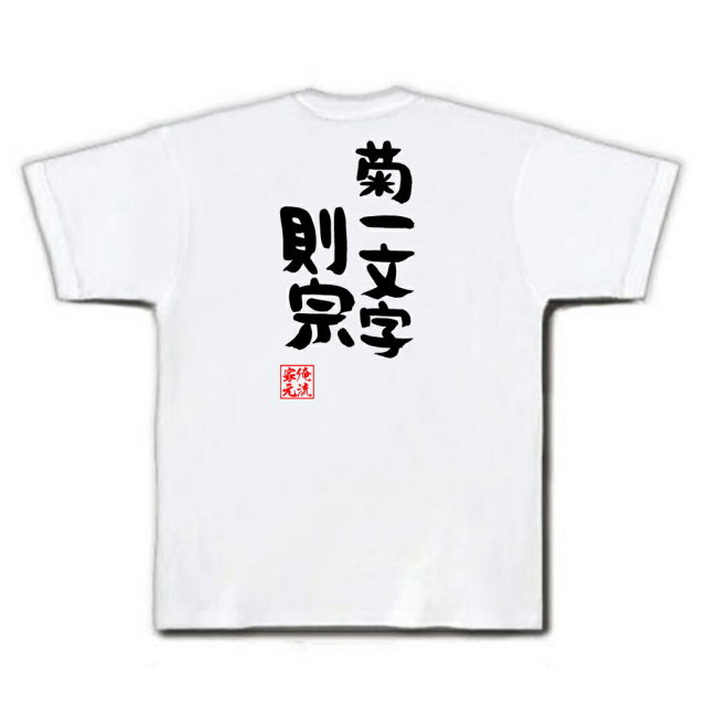 おもしろTシャツの俺流総本家|Tシャツ商品画像