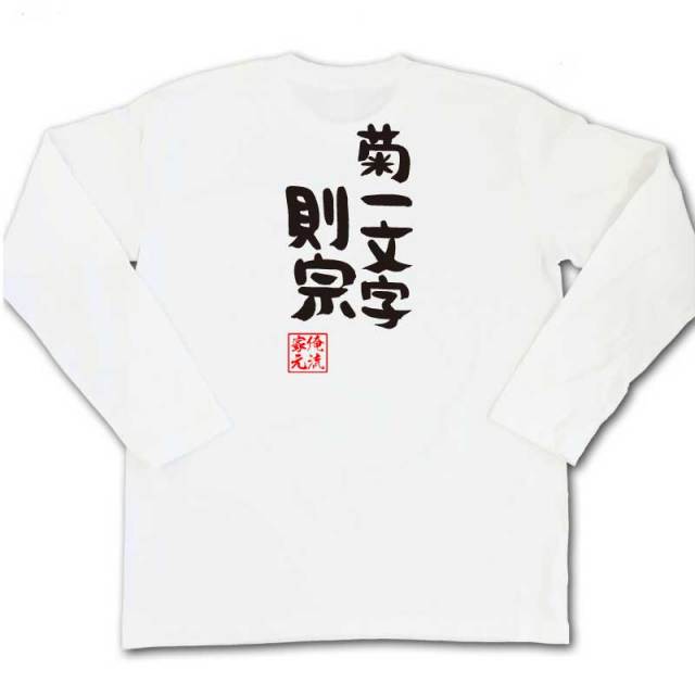 おもしろTシャツの俺流総本家|Tシャツ商品画像