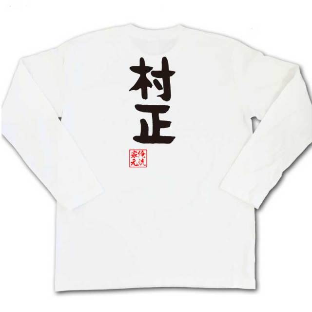 おもしろTシャツの俺流総本家|Tシャツ商品画像