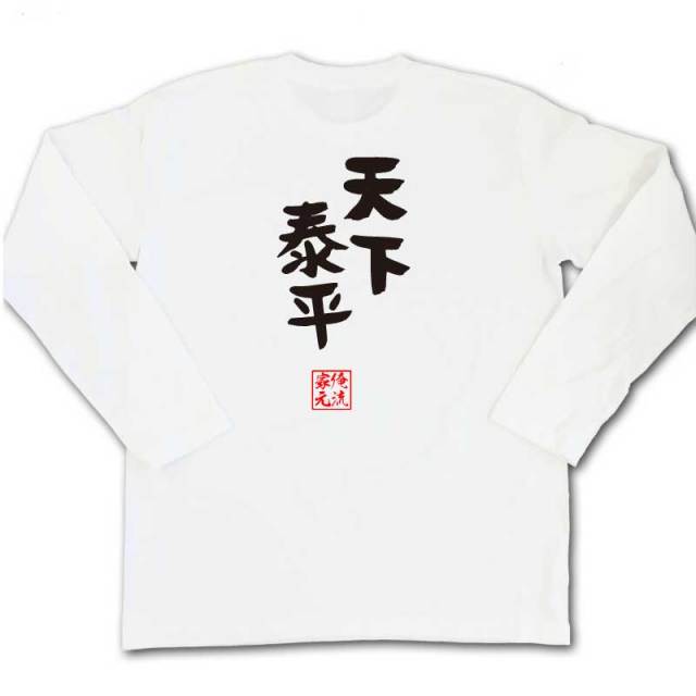 おもしろTシャツの俺流総本家|Tシャツ商品画像