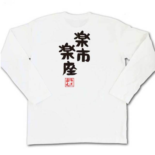 おもしろTシャツの俺流総本家|Tシャツ商品画像