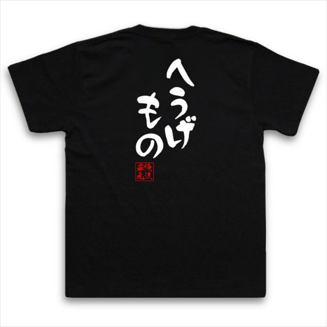 おもしろTシャツの俺流総本家|Tシャツ商品画像