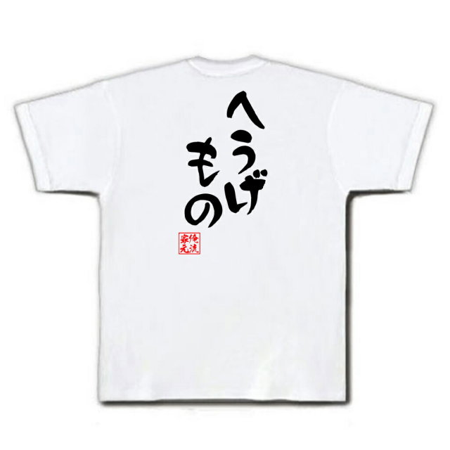 おもしろTシャツの俺流総本家|Tシャツ商品画像