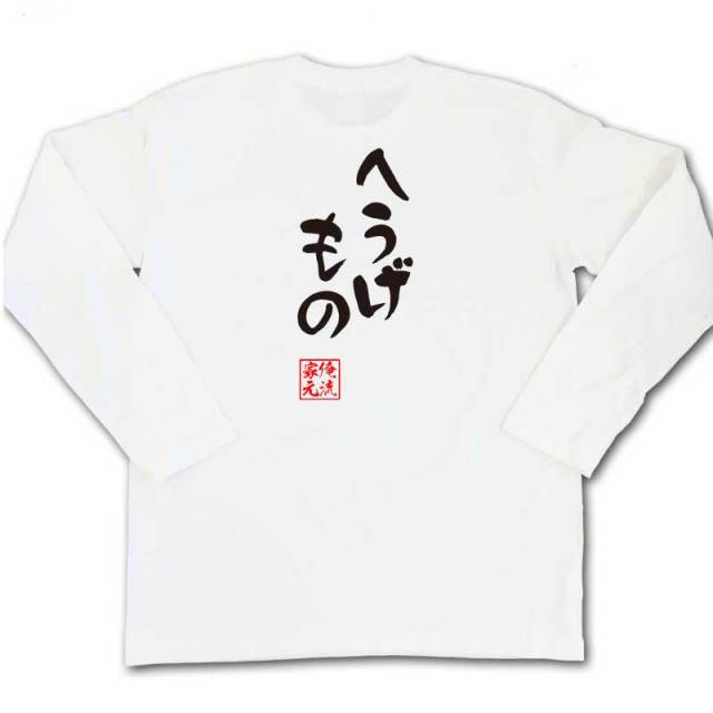 おもしろTシャツの俺流総本家|Tシャツ商品画像