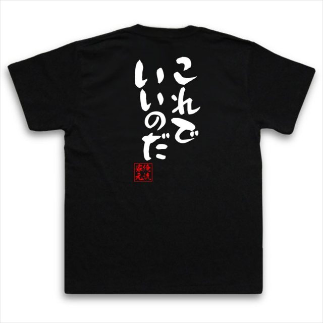 おもしろTシャツの俺流総本家|Tシャツ商品画像