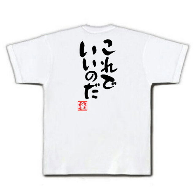 おもしろTシャツの俺流総本家|Tシャツ商品画像