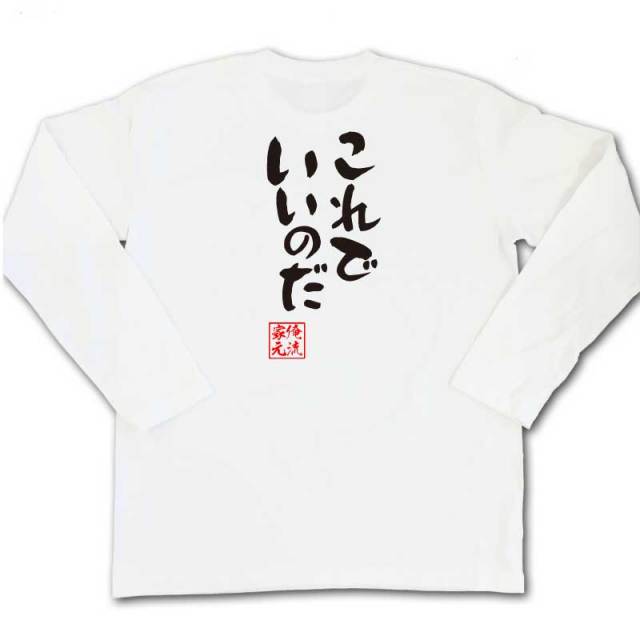 おもしろTシャツの俺流総本家|Tシャツ商品画像