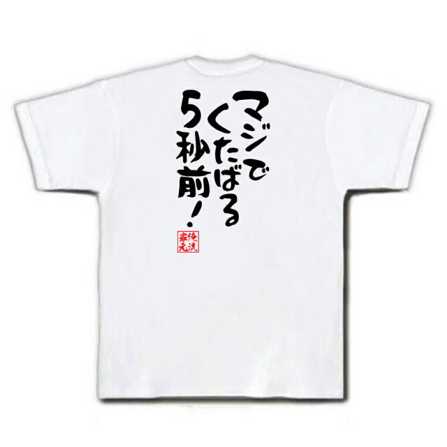 おもしろTシャツの俺流総本家|Tシャツ商品画像