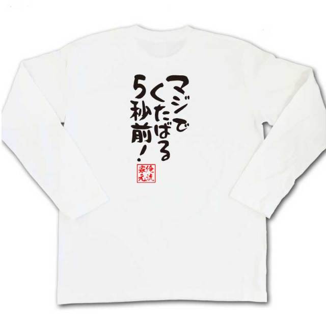 おもしろTシャツの俺流総本家|Tシャツ商品画像