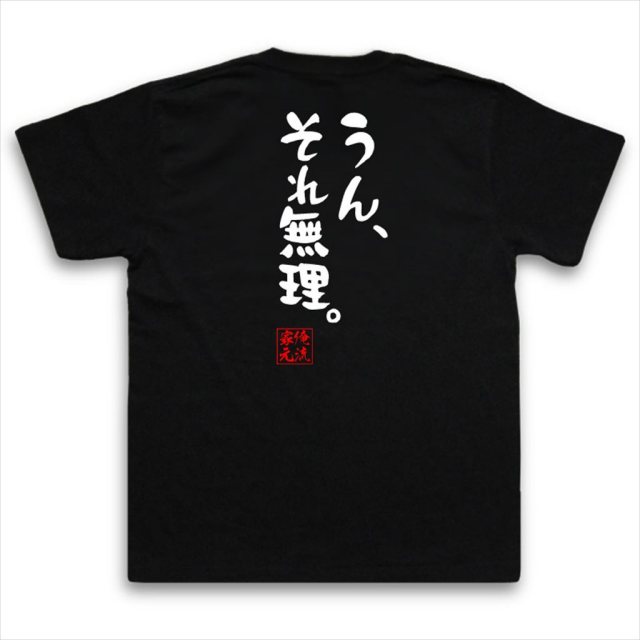 おもしろTシャツの俺流総本家|Tシャツ商品画像
