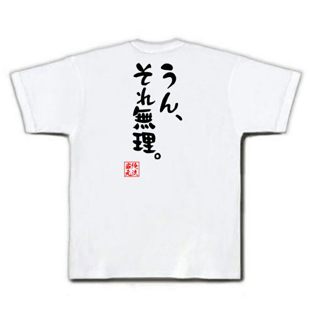 おもしろTシャツの俺流総本家|Tシャツ商品画像