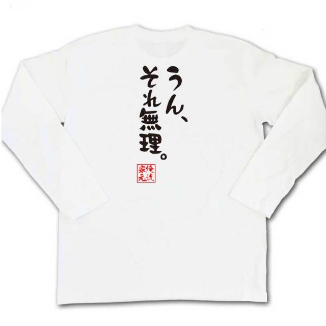 おもしろTシャツの俺流総本家|Tシャツ商品画像
