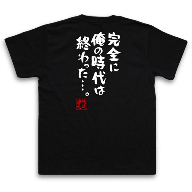 おもしろTシャツの俺流総本家|Tシャツ商品画像