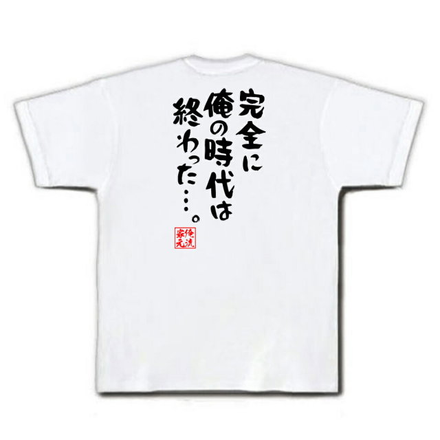 おもしろTシャツの俺流総本家|Tシャツ商品画像