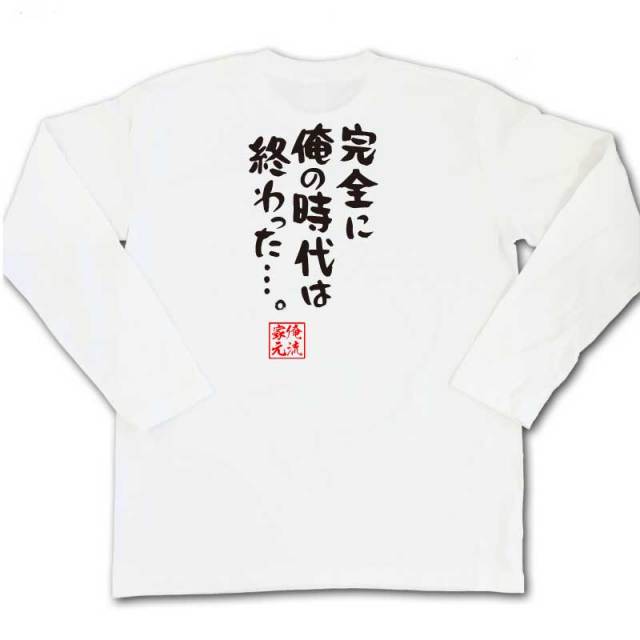 おもしろTシャツの俺流総本家|Tシャツ商品画像
