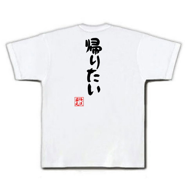 おもしろTシャツの俺流総本家|Tシャツ商品画像