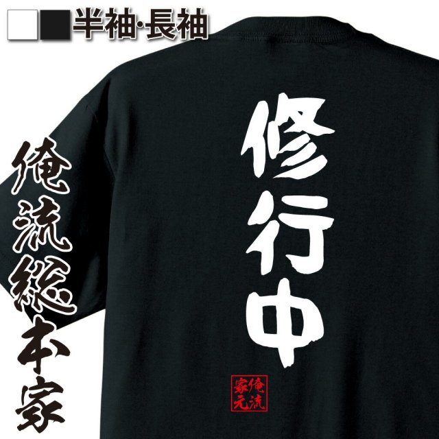 おもしろTシャツの俺流総本家【修行中】｜喜ばれる人気の