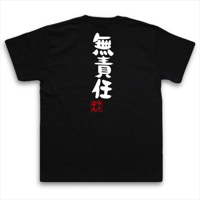 おもしろTシャツの俺流総本家|Tシャツ商品画像