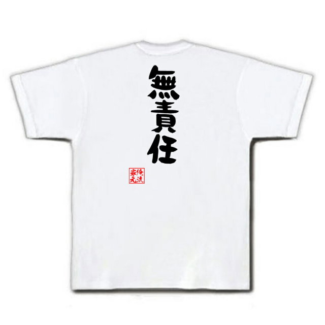おもしろTシャツの俺流総本家|Tシャツ商品画像
