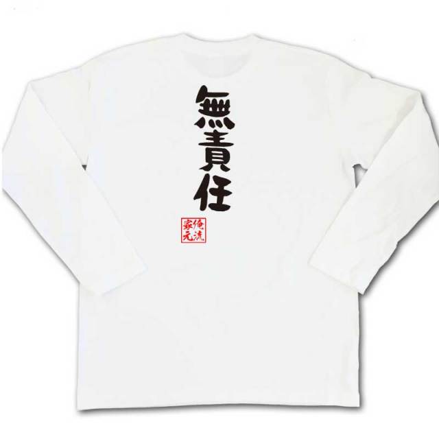 おもしろTシャツの俺流総本家|Tシャツ商品画像