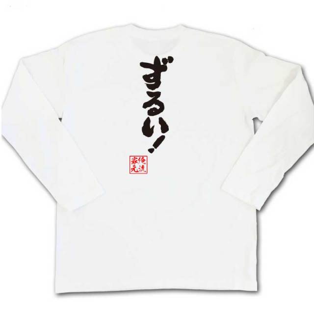 おもしろTシャツの俺流総本家|Tシャツ商品画像