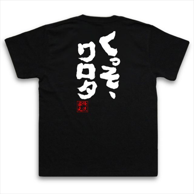 おもしろTシャツの俺流総本家|Tシャツ商品画像
