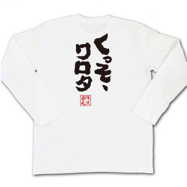 おもしろTシャツの俺流総本家|Tシャツ商品画像