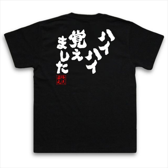 おもしろTシャツの俺流総本家|Tシャツ商品画像