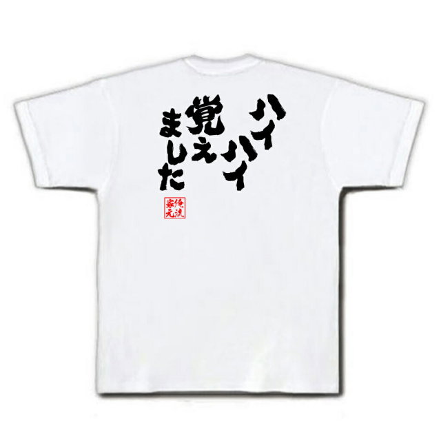 おもしろTシャツの俺流総本家|Tシャツ商品画像