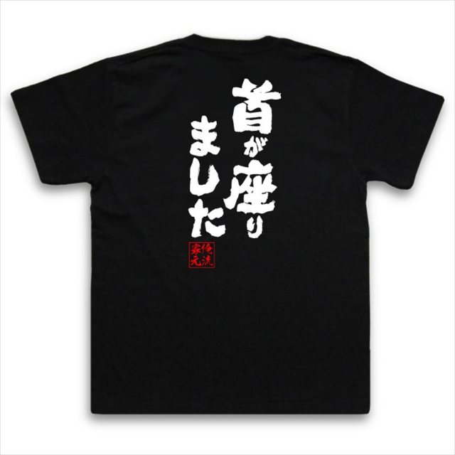 おもしろTシャツの俺流総本家|Tシャツ商品画像