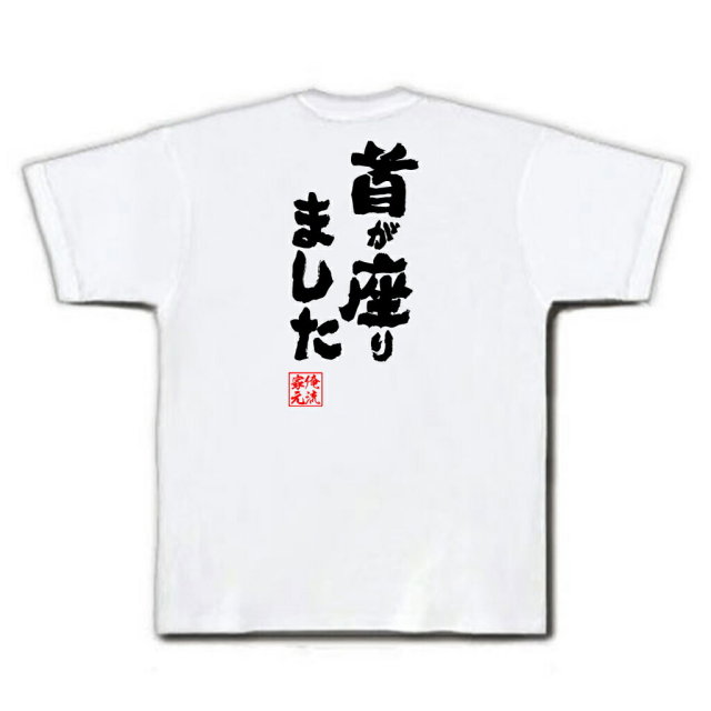 おもしろTシャツの俺流総本家|Tシャツ商品画像