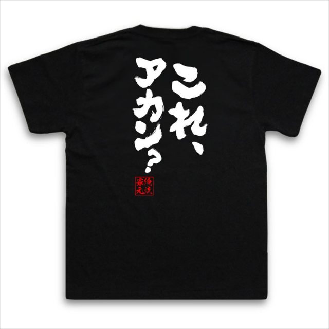 おもしろTシャツの俺流総本家|Tシャツ商品画像