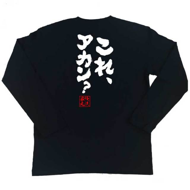 おもしろTシャツの俺流総本家|Tシャツ商品画像