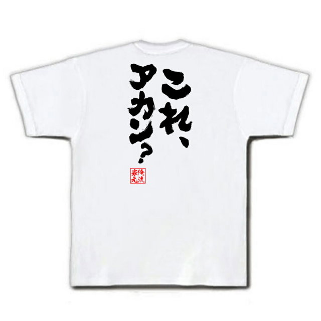 おもしろTシャツの俺流総本家|Tシャツ商品画像
