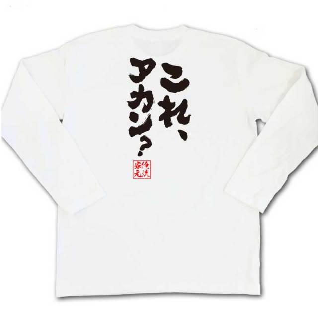 おもしろTシャツの俺流総本家|Tシャツ商品画像