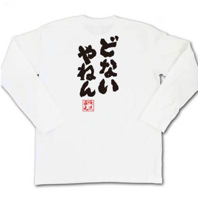 おもしろTシャツの俺流総本家|Tシャツ商品画像