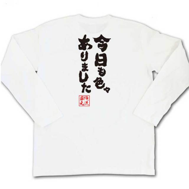 おもしろTシャツの俺流総本家|Tシャツ商品画像