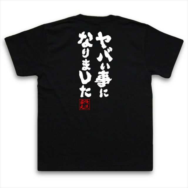 おもしろTシャツの俺流総本家|Tシャツ商品画像