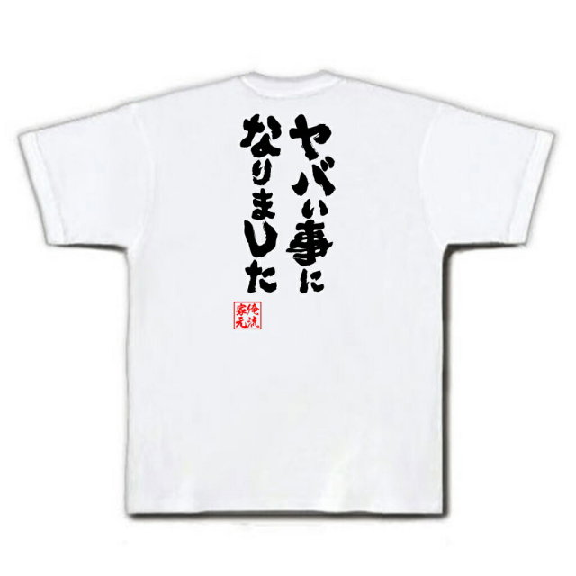 おもしろTシャツの俺流総本家|Tシャツ商品画像