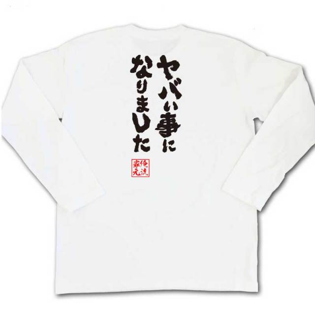 おもしろTシャツの俺流総本家|Tシャツ商品画像