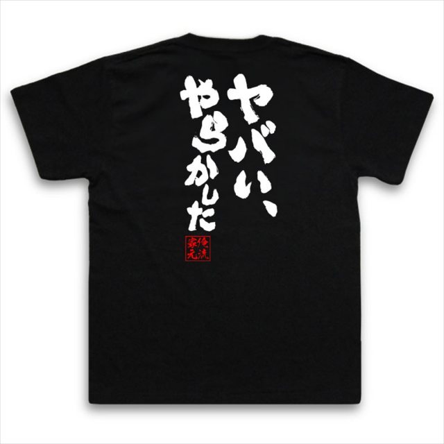 おもしろTシャツの俺流総本家|Tシャツ商品画像