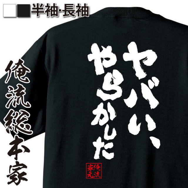 おもしろTシャツの俺流総本家|Tシャツ商品画像